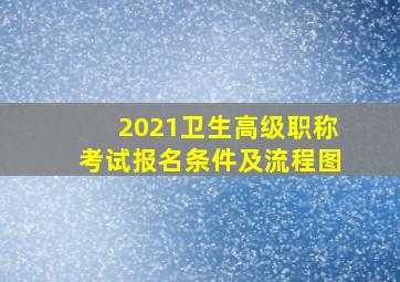 2021卫生高级职称考试报名条件及流程图