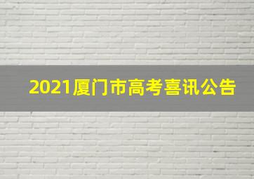 2021厦门市高考喜讯公告