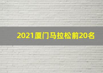 2021厦门马拉松前20名