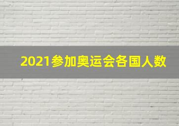 2021参加奥运会各国人数