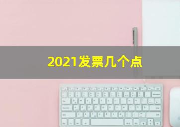 2021发票几个点