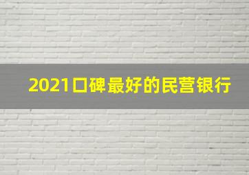 2021口碑最好的民营银行