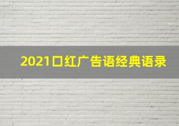 2021口红广告语经典语录