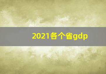 2021各个省gdp