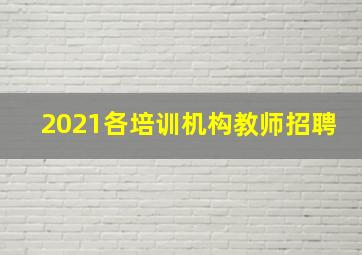 2021各培训机构教师招聘