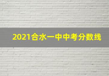 2021合水一中中考分数线