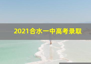 2021合水一中高考录取