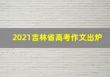 2021吉林省高考作文出炉