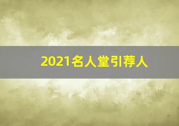 2021名人堂引荐人