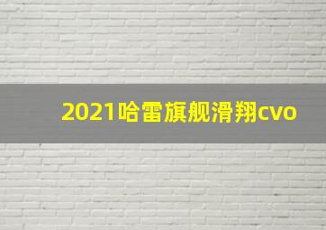 2021哈雷旗舰滑翔cvo