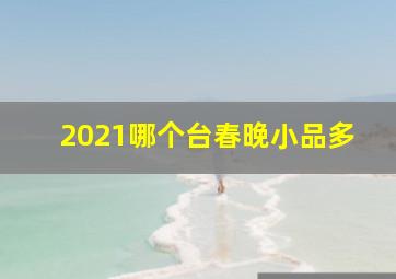 2021哪个台春晚小品多