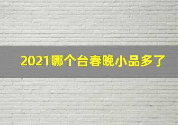 2021哪个台春晚小品多了