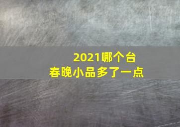 2021哪个台春晚小品多了一点