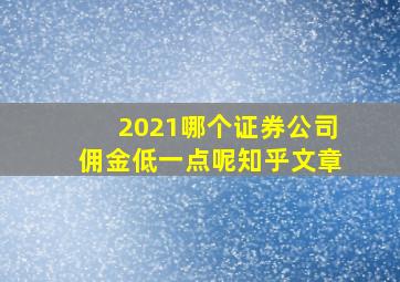 2021哪个证券公司佣金低一点呢知乎文章