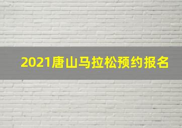 2021唐山马拉松预约报名