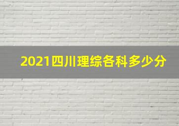 2021四川理综各科多少分