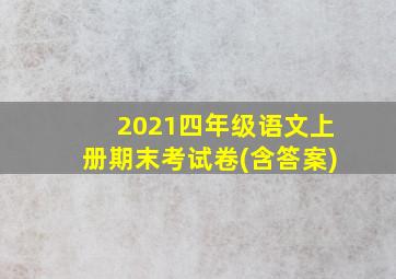 2021四年级语文上册期末考试卷(含答案)