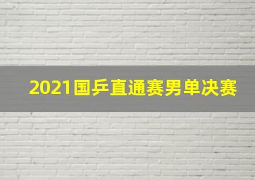 2021国乒直通赛男单决赛