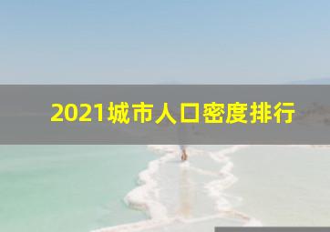 2021城市人口密度排行