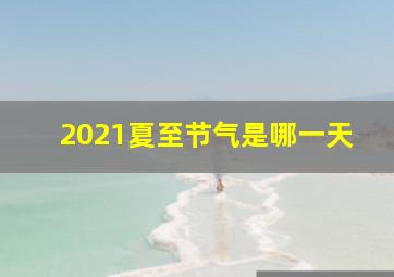 2021夏至节气是哪一天