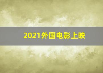 2021外国电影上映