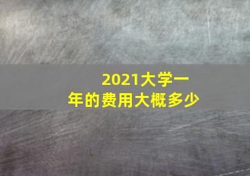 2021大学一年的费用大概多少