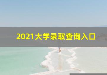 2021大学录取查询入口