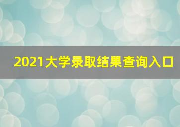 2021大学录取结果查询入口