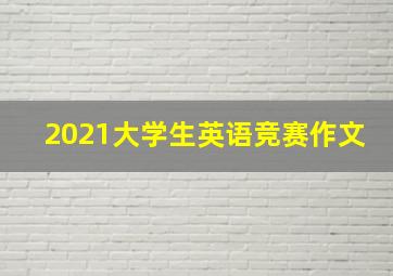 2021大学生英语竞赛作文