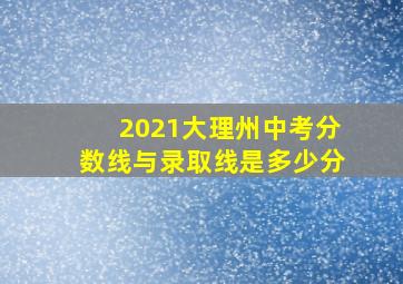 2021大理州中考分数线与录取线是多少分