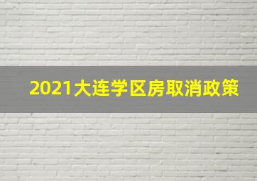 2021大连学区房取消政策