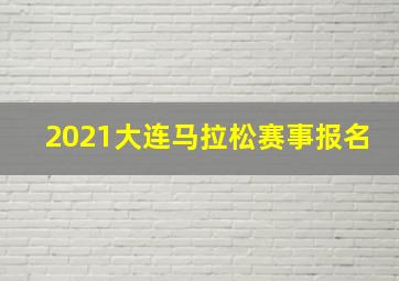 2021大连马拉松赛事报名