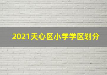 2021天心区小学学区划分