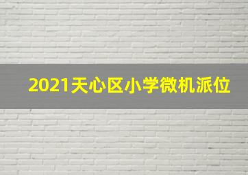 2021天心区小学微机派位