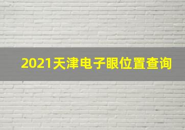 2021天津电子眼位置查询