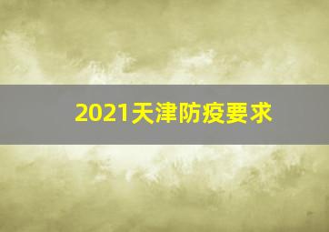 2021天津防疫要求