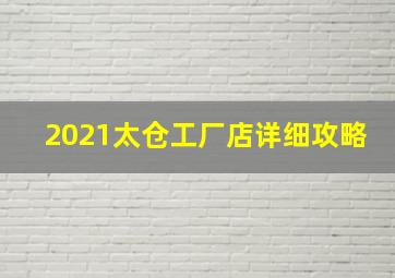 2021太仓工厂店详细攻略