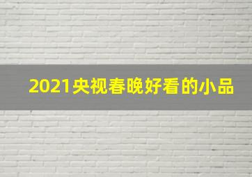 2021央视春晚好看的小品