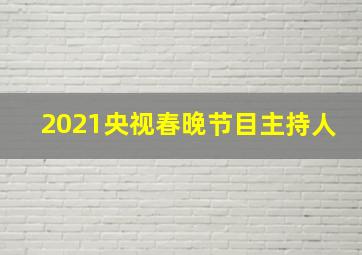 2021央视春晚节目主持人