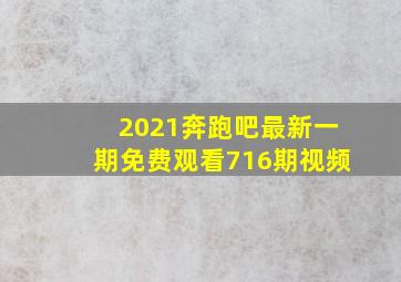 2021奔跑吧最新一期免费观看716期视频