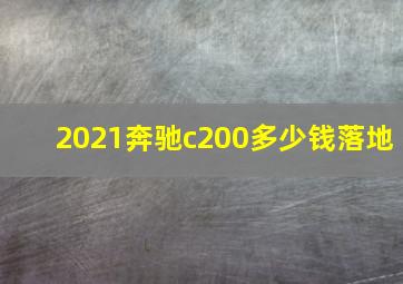 2021奔驰c200多少钱落地