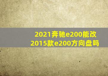 2021奔驰e200能改2015款e200方向盘吗