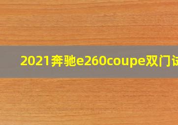 2021奔驰e260coupe双门试驾