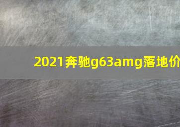 2021奔驰g63amg落地价