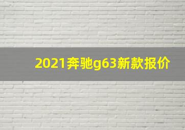 2021奔驰g63新款报价