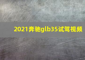 2021奔驰glb35试驾视频