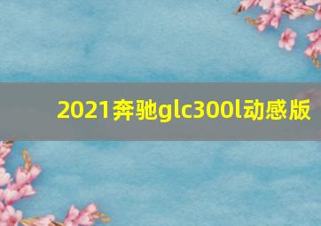 2021奔驰glc300l动感版