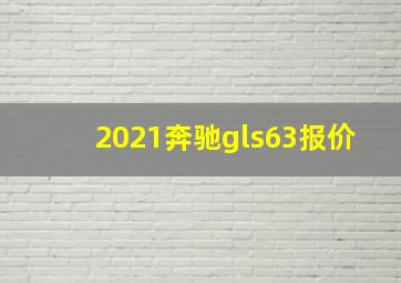 2021奔驰gls63报价