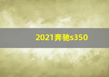 2021奔驰s350