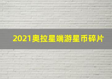 2021奥拉星端游星币碎片